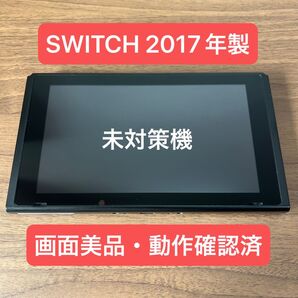 ★未対策機・画面美品★ Nintendo Switch HAC 旧型本体 2017年製 本体のみ