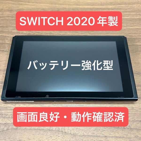 ★画面良好・動作確認済★ Nintendo Switch HAD バッテリー強化型 本体 2020年製 本体のみ