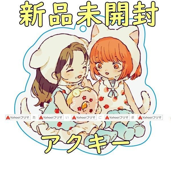 この恋を星には願わない 描き下ろし アクキー 第19回 メロンブックス 漫画祭り 2025 Summer 30FP 景品