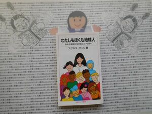 岩波ジュニア新書NO.774 わたしもぼくも地球人　みんな地球に生きるひとPart4 アグネス・チャン