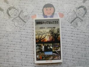 岩波ジュニア新書NO.668 国際協力ってなんだろう　現場に生きる国際経済学　高橋和志　山形辰史