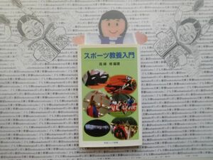 岩波ジュニア新書NO.648 スポーツ教養入門　高峰修