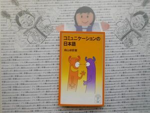岩波ジュニア新書NO.490 コミュニケーションの日本語　森山卓郎