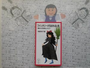 岩波ジュニア新書NO.492 ファンタジーが生まれるとき　「魔女の宅急便」とわたし　角野栄子