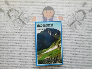  Iwanami Junior новая книга NO.443 гора. природа .. маленький Izumi ..