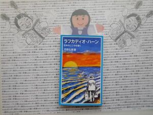 岩波ジュニア新書NO.405 ラフカディオ・ハーン　日本のこころを描く　河島弘美