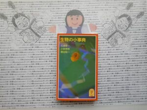 岩波ジュニア新書NO.367 生物の小事典　事典シリーズ　石浦章一　小林秀明　塚谷裕一