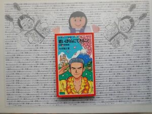 岩波ジュニア新書NO.287 若いぼくらにできること　体験的青春論　今井雅之