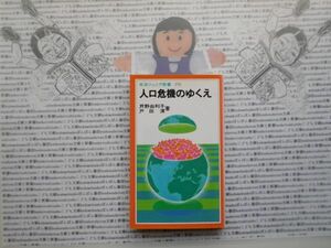 岩波ジュニア新書NO.278 人口危機のゆくえ　芦野由利子　戸田清