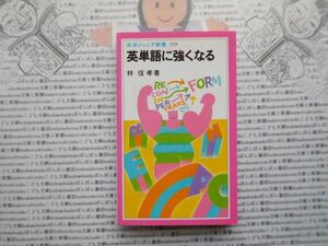 岩波ジュニア新書NO.259 英単語に強くなる　林信孝