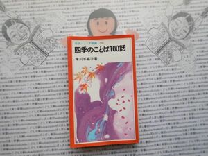 岩波ジュニア新書NO.236 四季のことば100話　米川千嘉子