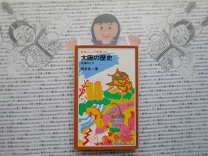 岩波ジュニア新書NO.160 大阪の歴史　史跡めぐり　岡本良一