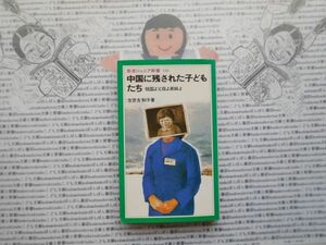 岩波ジュニア新書NO.110 中国に残された子どもたち　祖国よ父母よ弟妹よ　古世古和子