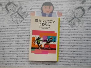 旧岩波少年文庫NO.2114 魔女ジェニファとわたし　E.L.カニグズバーグ　松永ふみ子　名作