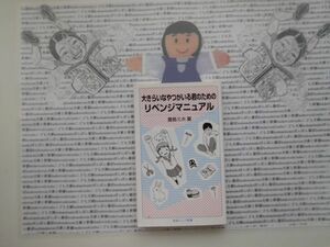 岩波ジュニア新書NO.805 大きらいなやつがいる君のためのリベンジマニュアル　豊島ミホ　