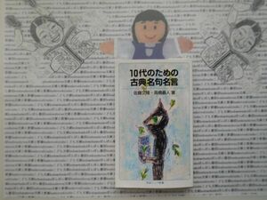 岩波ジュニア新書NO.745 10代のための古典名句名言　佐藤文隆　高橋義人