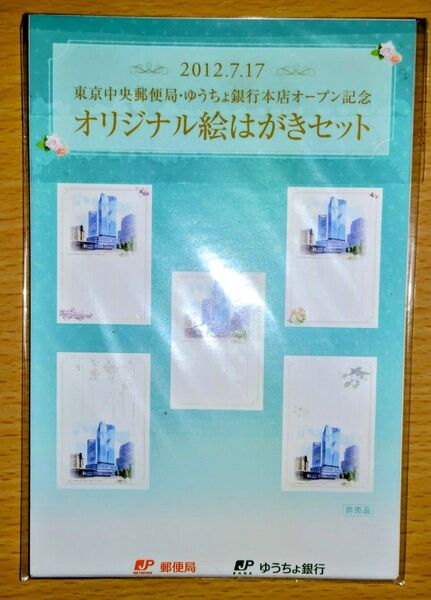 東京中央郵便局 オリジナル絵はがき 5枚セット