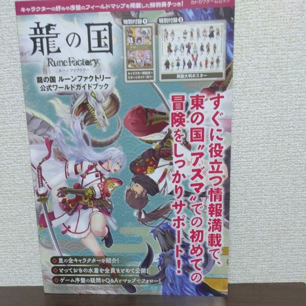 龍の国ルーンファクトリー公式ワールドガイドブック (カドカワゲームムック) ファミ通書籍編集部/編集