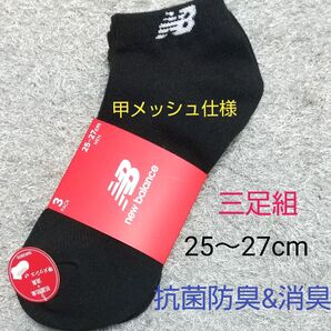 new balance ニューバランス 靴下 メンズ 3足組 25~27cm 黒 甲メッシュ仕様 抗菌防臭&消臭 ソックス