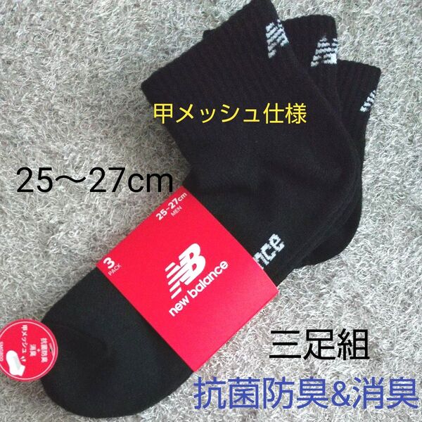 ニューバランス new balance 甲メッシュ仕様 バックロゴ 黒 靴下 ソックス 三足組 甲メッシュ仕様 25~27cm