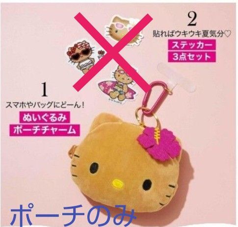 スイート Sweet 付録 雑誌付録 日焼けキティ ハローキティ ぬいぐるみポーチチャームのみ ☆推しクーポン