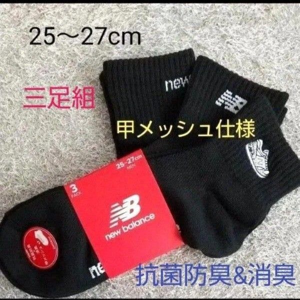 newbalance ニューバランス 靴下 ソックス 三足組 三柄違い 甲メッシュ 黒 25~27cm ☆クーポンご利用頂けます☆