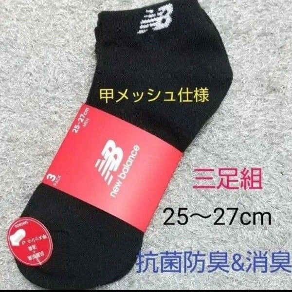 new balance ニューバランス 靴下 メンズ 3足組 25~27cm 黒 甲メッシュ仕様 抗菌防臭&消臭 ソックス