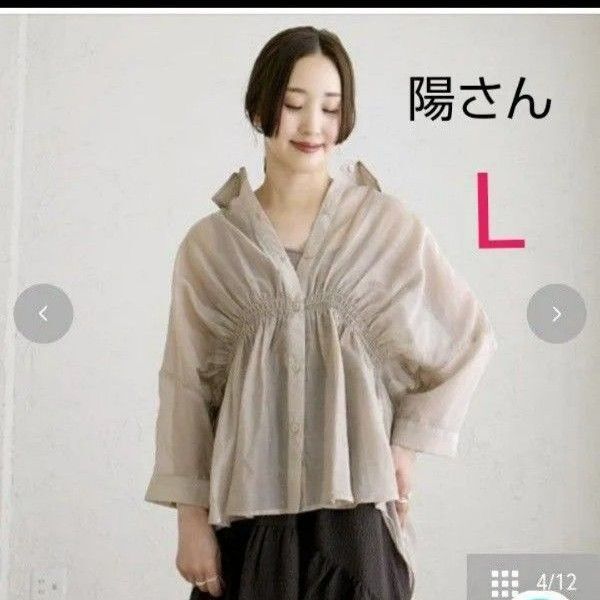 陽さん シアーシャツ ベージュ Lサイズ 紫外線対策 羽織り 冷房対策 完売品 ilsolore