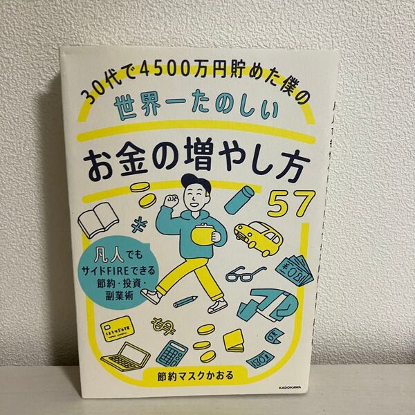 30代で4500万円貯めた僕の世界一楽しいお金の増やし方57