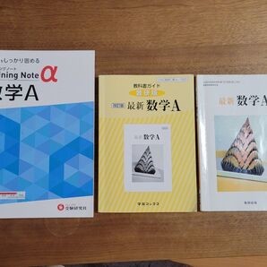 数学A 教科書・問題集