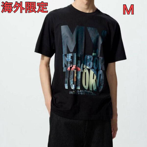 【海外限定】ユニクロ UT スタジオジブリ となりのトトロ Mサイズ 黒 ユニセックス 日本未発売Tシャツ UNIQLO ブラック