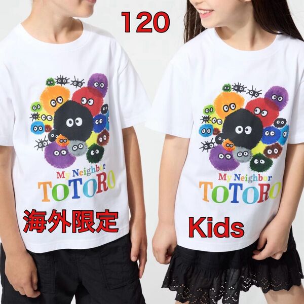 【海外限定】ユニクロ UT スタジオジブリ kids120サイズ 日本未発売 となりのトトロまっくろくろすけ 子供キッズTシャツ