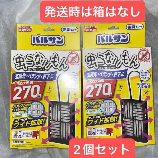 バルサン 虫こないもん 2個 吊り下げ 虫よけ効果270日 屋外用 (プレート) バルサン史上最高濃度の虫除け成分配合
