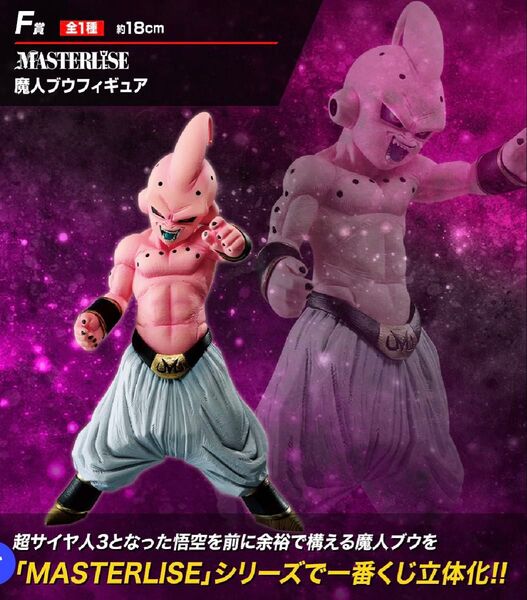 一番くじ ドラゴンボール VSオムニバス F賞 MASTERLISE 魔人ブウ フィギュア