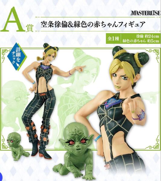 新品未開封♪ 一番くじ ジョジョの奇妙な冒険 A賞 空条徐倫&緑色の赤ちゃん