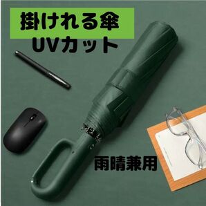 雨晴兼用 UVカット 折りたたみ傘 大きめ 日除け 遮光 日差し 紫外線 雨 梅雨対策 カラビナ 鞄に掛けれる 自動開閉 緑