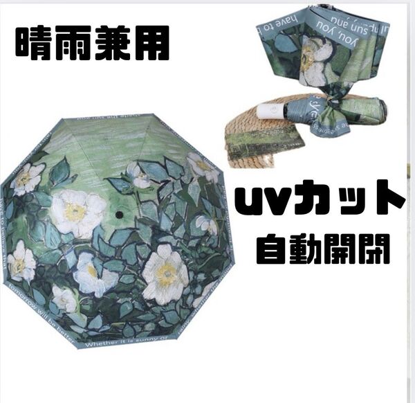自動開閉 ワンタッチ 晴雨兼用 折りたたみ傘 雨傘 日傘 遮光 紫外線対策 UVカット UPF50+ 雨対策 梅雨対策 緑 花柄
