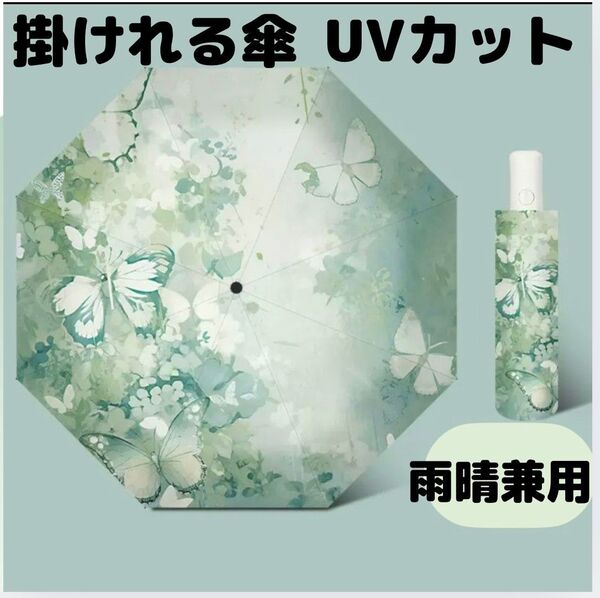 自動開閉 晴雨兼用 UVカット 梅雨 熱中症 日除け 日差し 紫外線対策 急な雨対策 折り畳み傘 ワンタッチ 遮光 折りたたみ傘