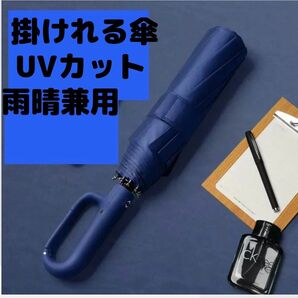 雨晴兼用 UVカット 折りたたみ傘 大きめ 日除け 遮光 日差し 紫外線 雨 梅雨対策 カラビナ 鞄に掛けれる 自動開閉 青