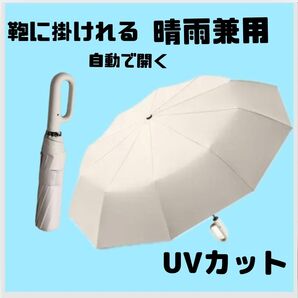 雨晴兼用 UVカット 折りたたみ傘 大きめ 日除け 遮光 日差し 紫外線 雨 梅雨対策 カラビナ 鞄に掛けれる 自動開閉 白