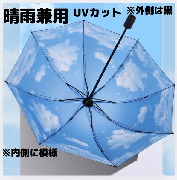 晴雨兼用 折りたたみ傘 中に青模様 自動開閉 8本骨 ワンタッチ 雨傘 日傘 UPF50+ UVカット 梅雨 紫外線対策 日除け