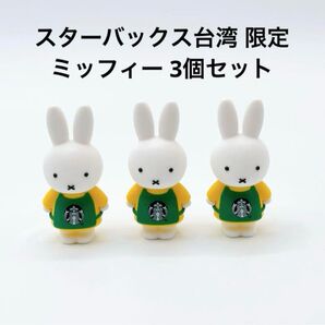 スターバックス 台湾 限定 非売品 全部ミッフィー コップのフチ子 3個セット
