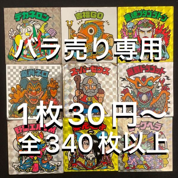 【1枚30円円!!】【バラ売り専用】 ビックリマンシール 349枚 当時物 欲しいシールがありましたらコメントください^_^