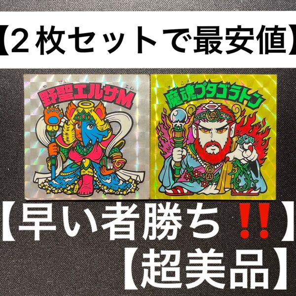 【超美品!!】 ビックリマンシール まとめ売り 野聖エルサM 魔魂プタゴラトン