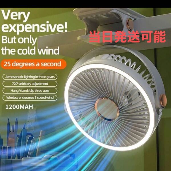 壁掛け 扇風機 3段階風速 ライト付き 卓上扇風機 USB付き 卓上扇風機 1200mAhバッテリー 静音 長時間連続使用