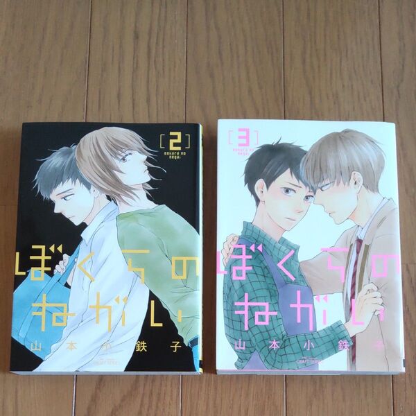 ぼくらのねがい 2,3巻セット/山本小鉄子