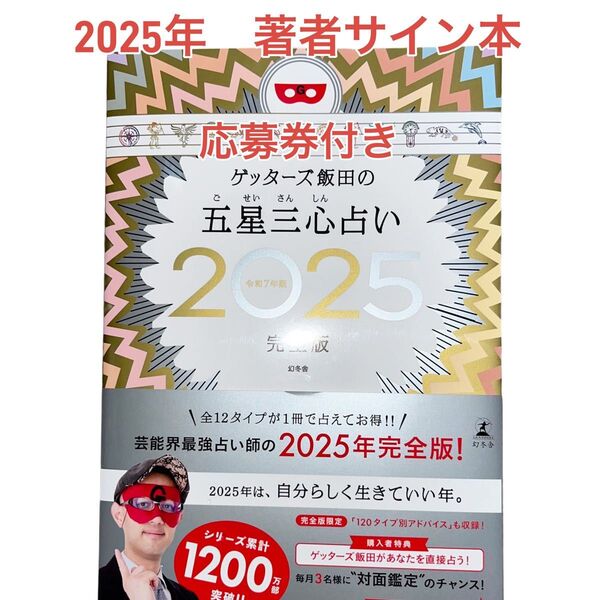 【サイン付き★応募券付き】ゲッターズ飯田の五星三心占い 完全版 2025年版
