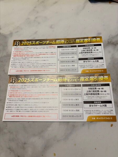 2枚セット 2025年 オリックス・バファローズ セ・パ交流戦 観戦チケット引換券 2025スポーツチーム招待券