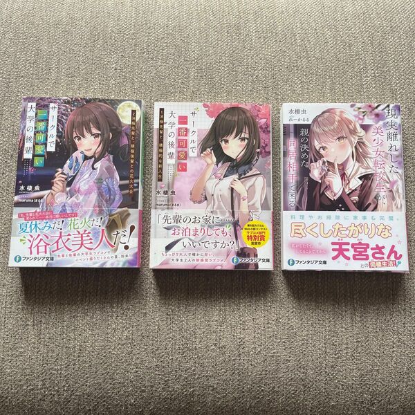 『現実離れした美少女転校生が、親の決めた同居相手で困る』『サークルで一番可愛い大学の後輩1,2』 水棲虫/著 3冊セット