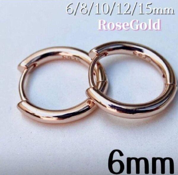 フープピアス ローズゴールド 6mm スターリング S925 レディース メンズ